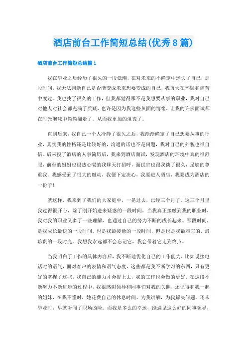 酒店前台工作简短总结(优秀8篇)