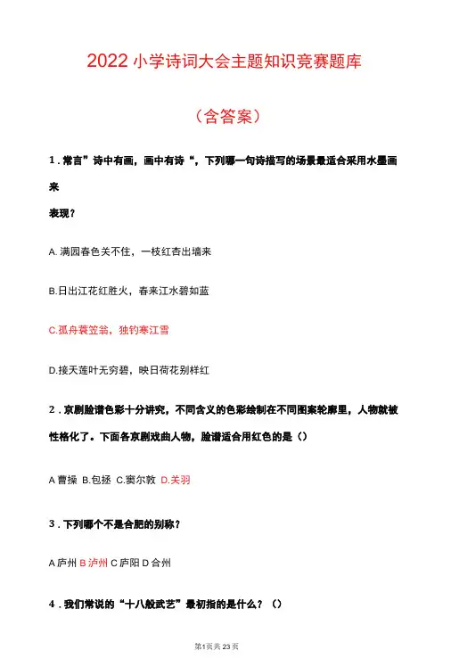 2022小学诗词大会主题知识竞赛题库(含答案)