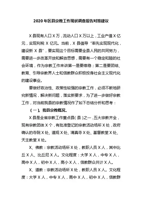 2020年区县宗教工作现状调查报告对策建议