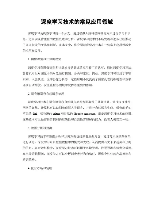 深度学习技术的常见应用领域