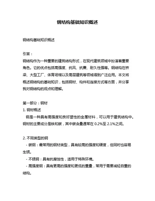钢结构基础知识概述