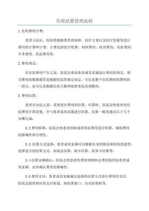 住院结算管理流程