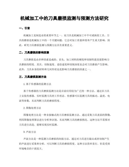 机械加工中的刀具磨损监测与预测方法研究