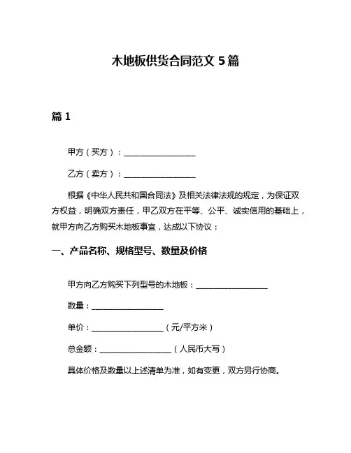 木地板供货合同范文5篇