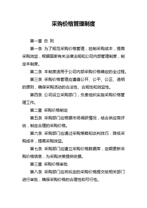 采购价格管理制度