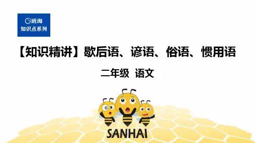 二年级语文知识点 词语 歇后语、谚语、俗语、惯用语 课件 部编版