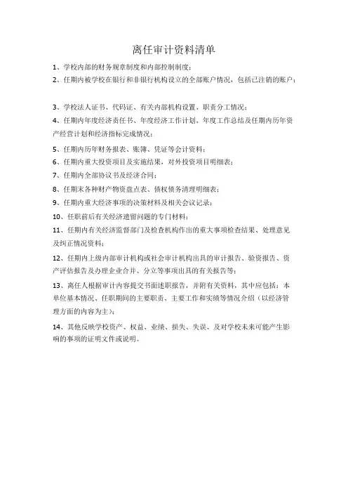离任审计资料清单