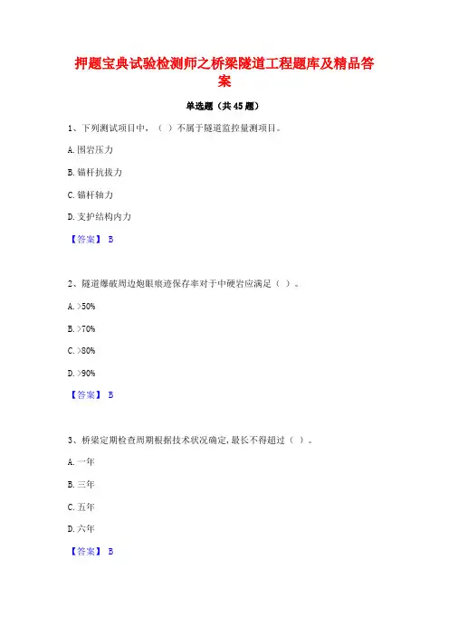 押题宝典试验检测师之桥梁隧道工程题库及精品答案