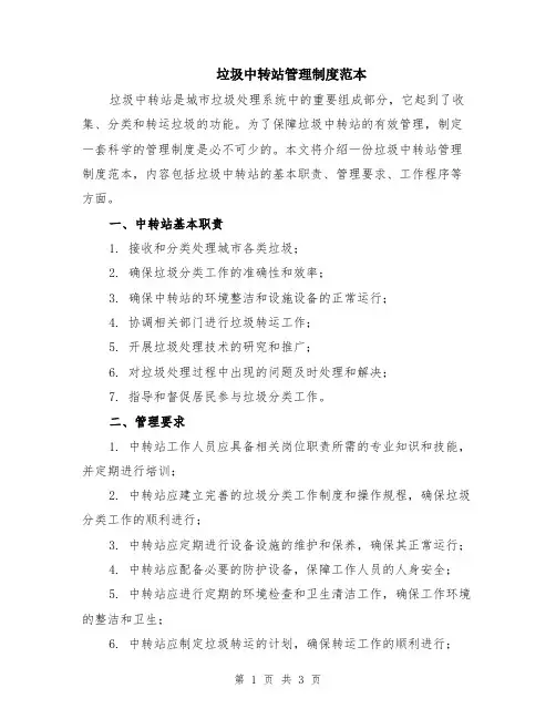 垃圾中转站管理制度范本