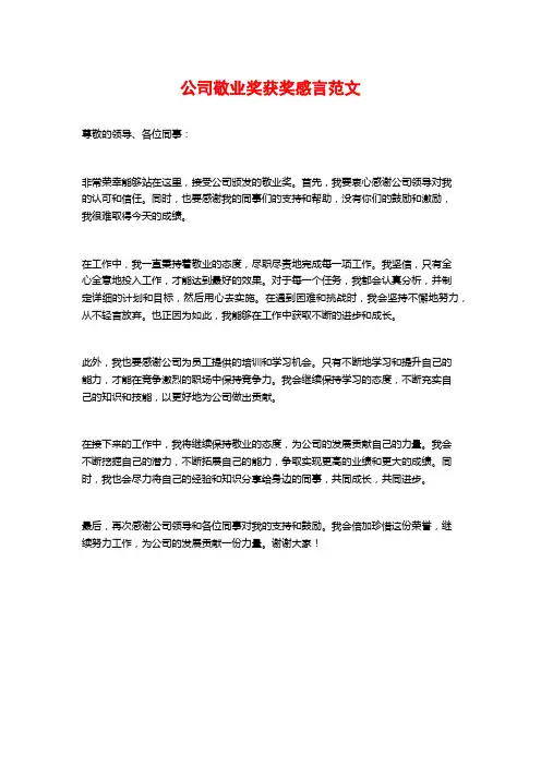 公司敬业奖获奖感言范文