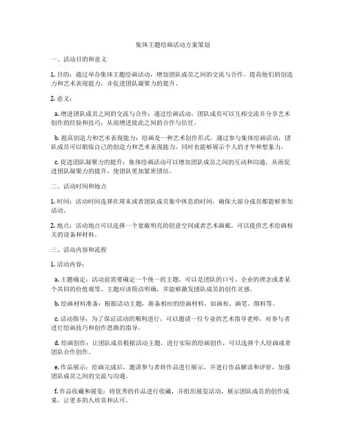 集体主题绘画活动方案策划