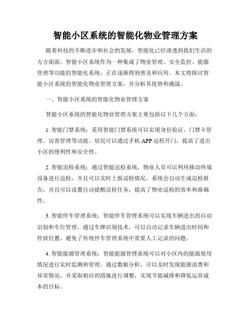 智能小区系统的智能化物业管理方案