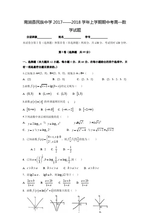 2017-2018学年云南省大理州南涧县民族中学高一数学上期中考试试题