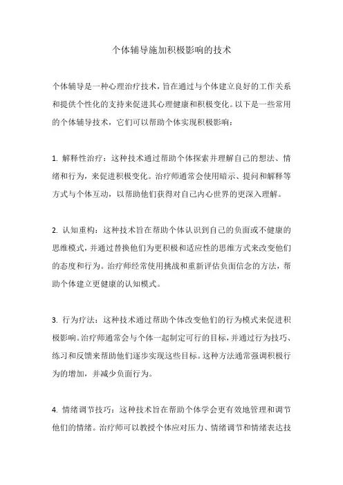 个体辅导施加积极影响的技术