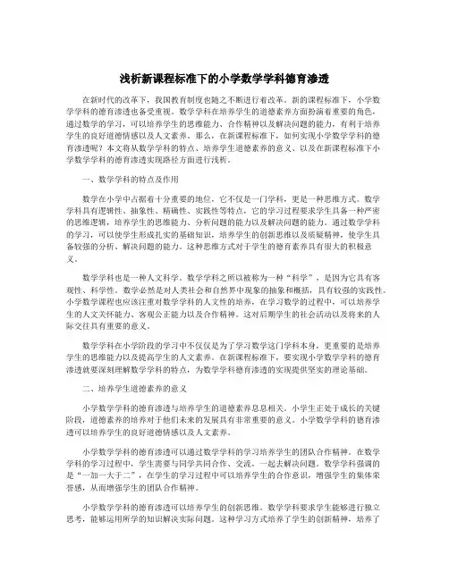 浅析新课程标准下的小学数学学科德育渗透