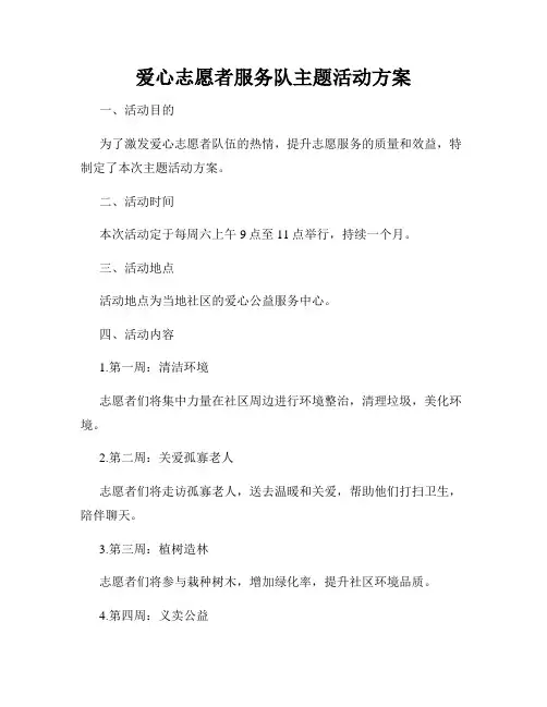 爱心志愿者服务队主题活动方案