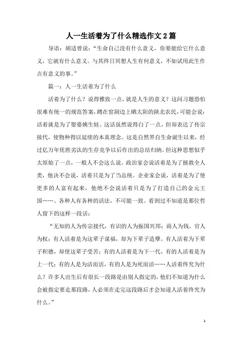 人一生活着为了什么精选作文2篇