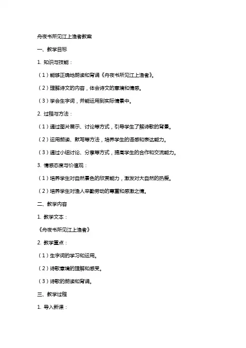 舟夜书所见江上渔者教案