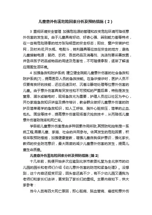 儿童意外伤害危险因素分析及预防措施（2）
