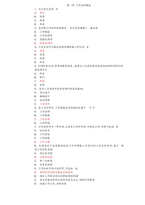 自考工作分析考试重点及答案