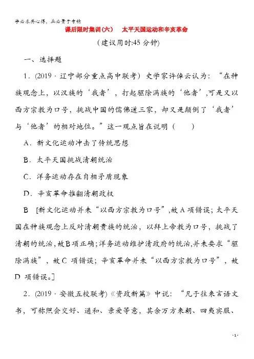2020版高考历史一轮复习课后限时集训6太平天国运动和辛亥革命(含解析)
