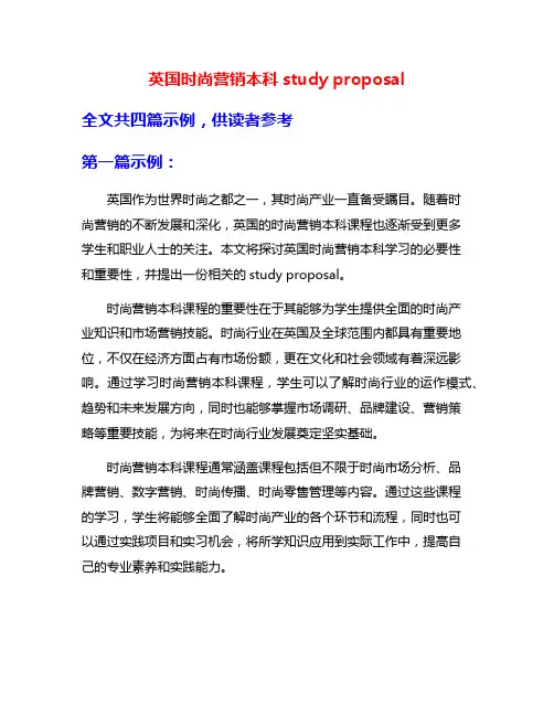 英国时尚营销本科study proposal