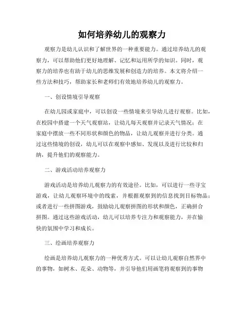 如何培养幼儿的观察力
