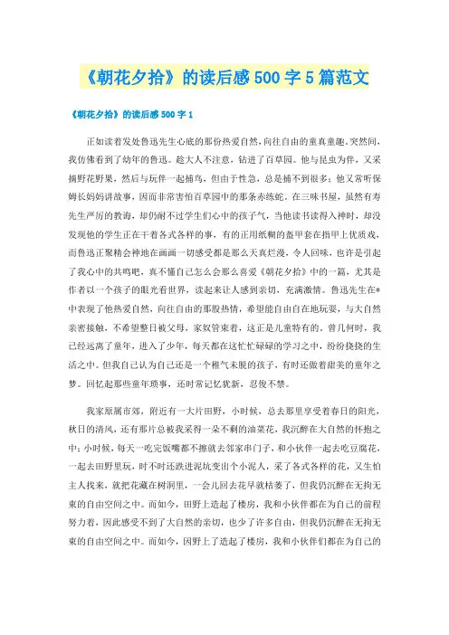 《朝花夕拾》的读后感500字5篇范文