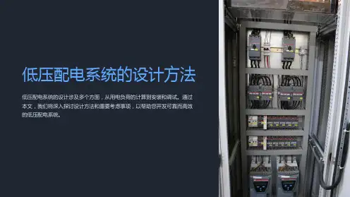 低压配电系统的设计方法