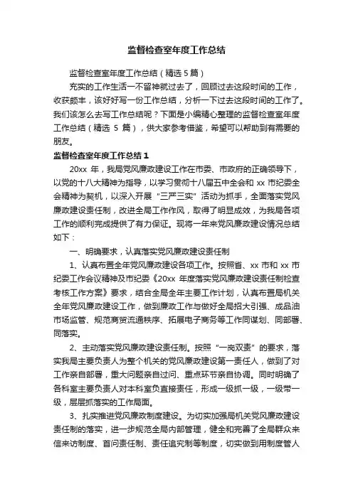 监督检查室年度工作总结（精选5篇）