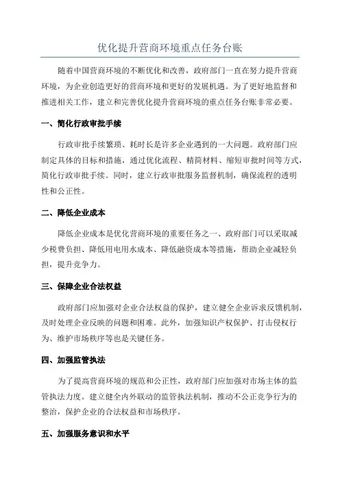 优化提升营商环境重点任务台账