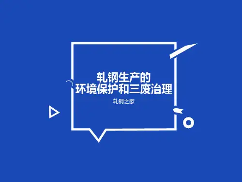 51钢铁PPT-轧钢生产的环境保护和三废治理全文