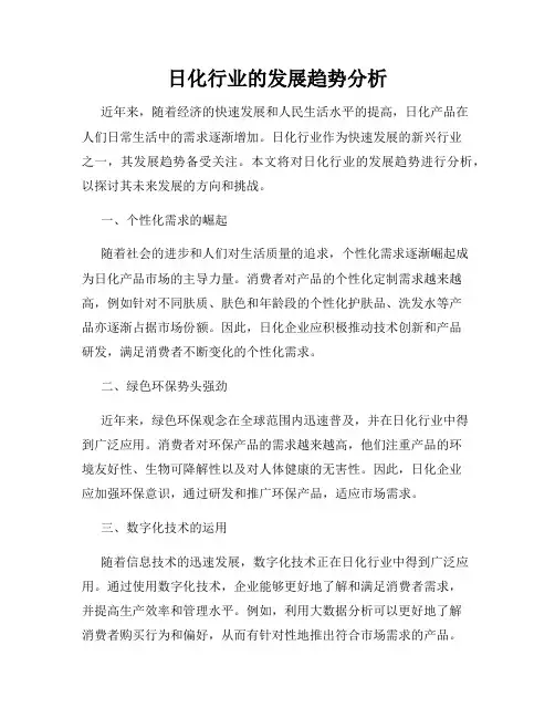日化行业的发展趋势分析