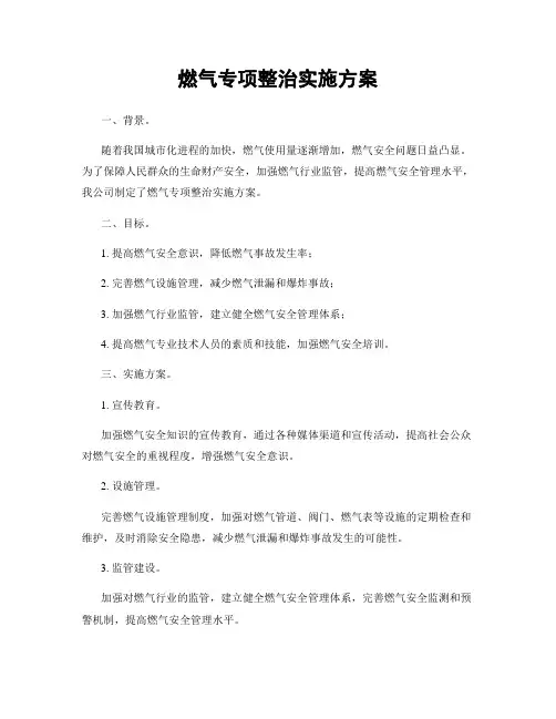 燃气专项整治实施方案
