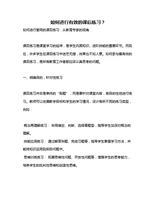 如何进行有效的课后练习？