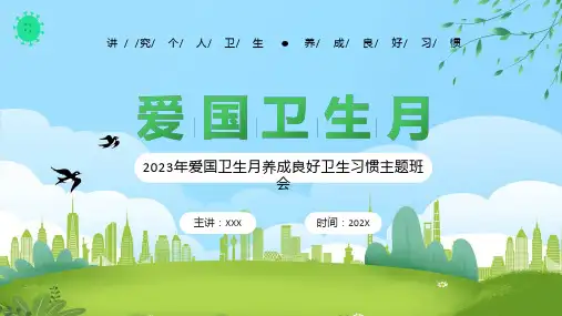 绿色卡通风爱国卫生月健康知识科目ppt课件