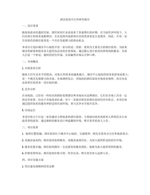 酒店旅馆可行性研究报告
