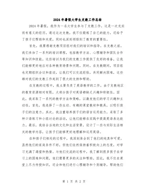 2024年暑假大学生支教工作总结