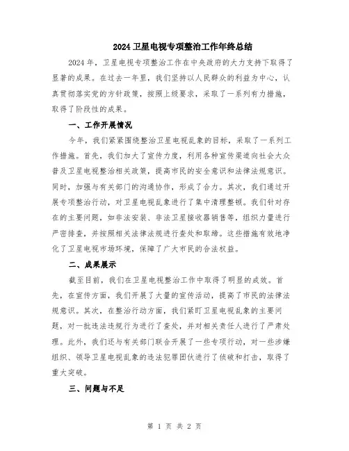 2024卫星电视专项整治工作年终总结