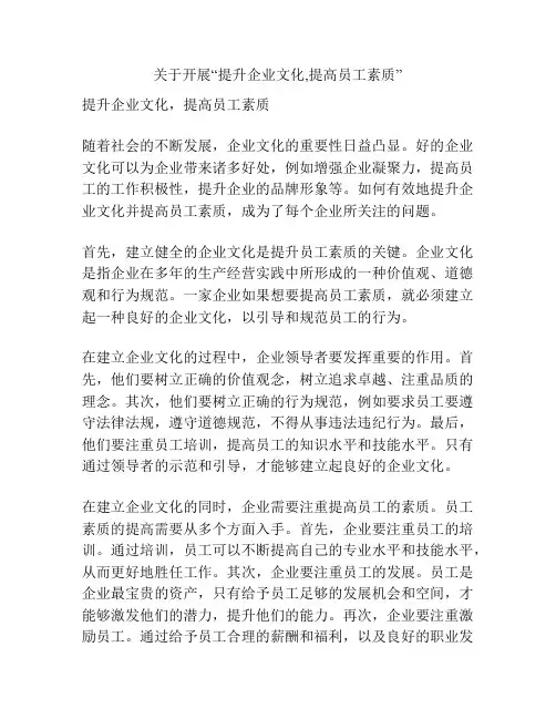 关于开展“提升企业文化,提高员工素质”