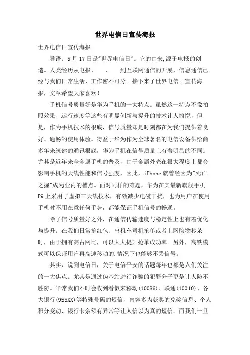 世界电信日宣传海报.doc