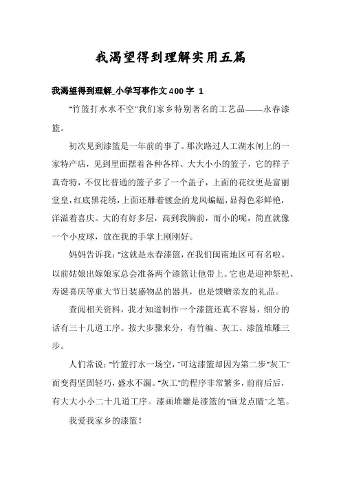 我渴望得到理解实用五篇