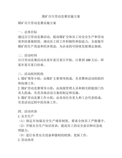 煤矿百日劳动竞赛实施方案