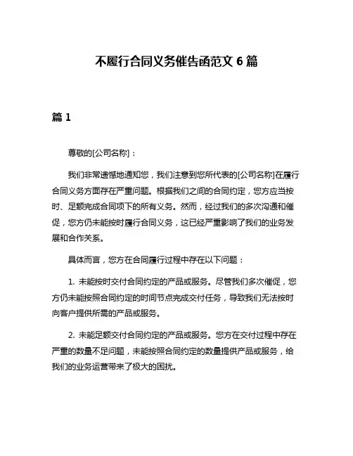 不履行合同义务催告函范文6篇