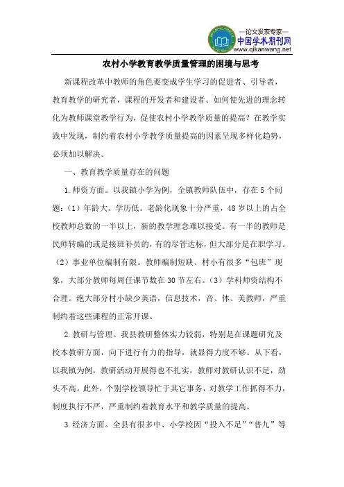 农村小学教育教学质量管理的困境与思考