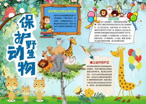 【电子小报】2019最新整理-爱护动物10小报