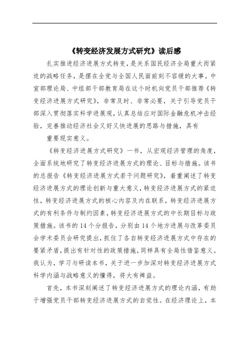 《转变经济发展方式研究》读后感