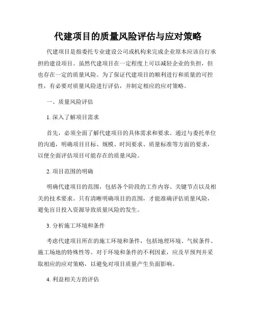 代建项目的质量风险评估与应对策略
