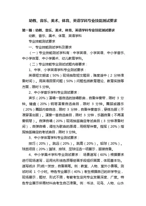 幼教、音乐、美术、体育、英语学科专业技能测试要求