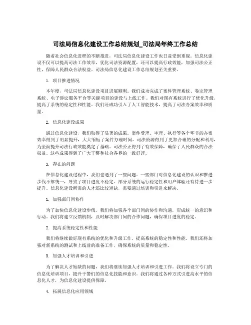 司法局信息化建设工作总结规划_司法局年终工作总结